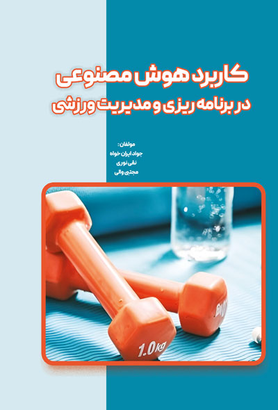 کاربرد هوش مصنوعی در برنامه ریزی و مدیریت ورزشی